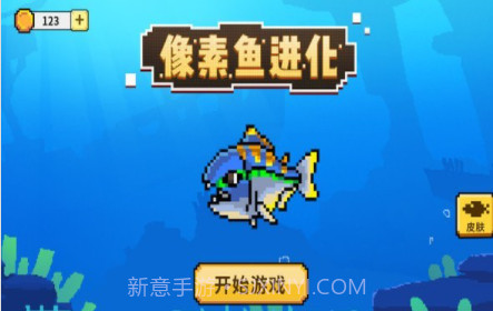 像素鱼进化v1.0.14截图