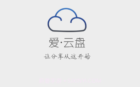 爱云盘v13.6.9.7截图