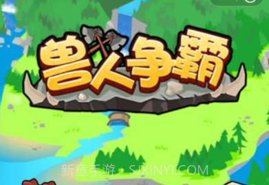 兽人争霸v2鐎瑰宕渧1.5截图