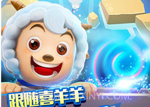 喜羊羊快跑v1.8截图