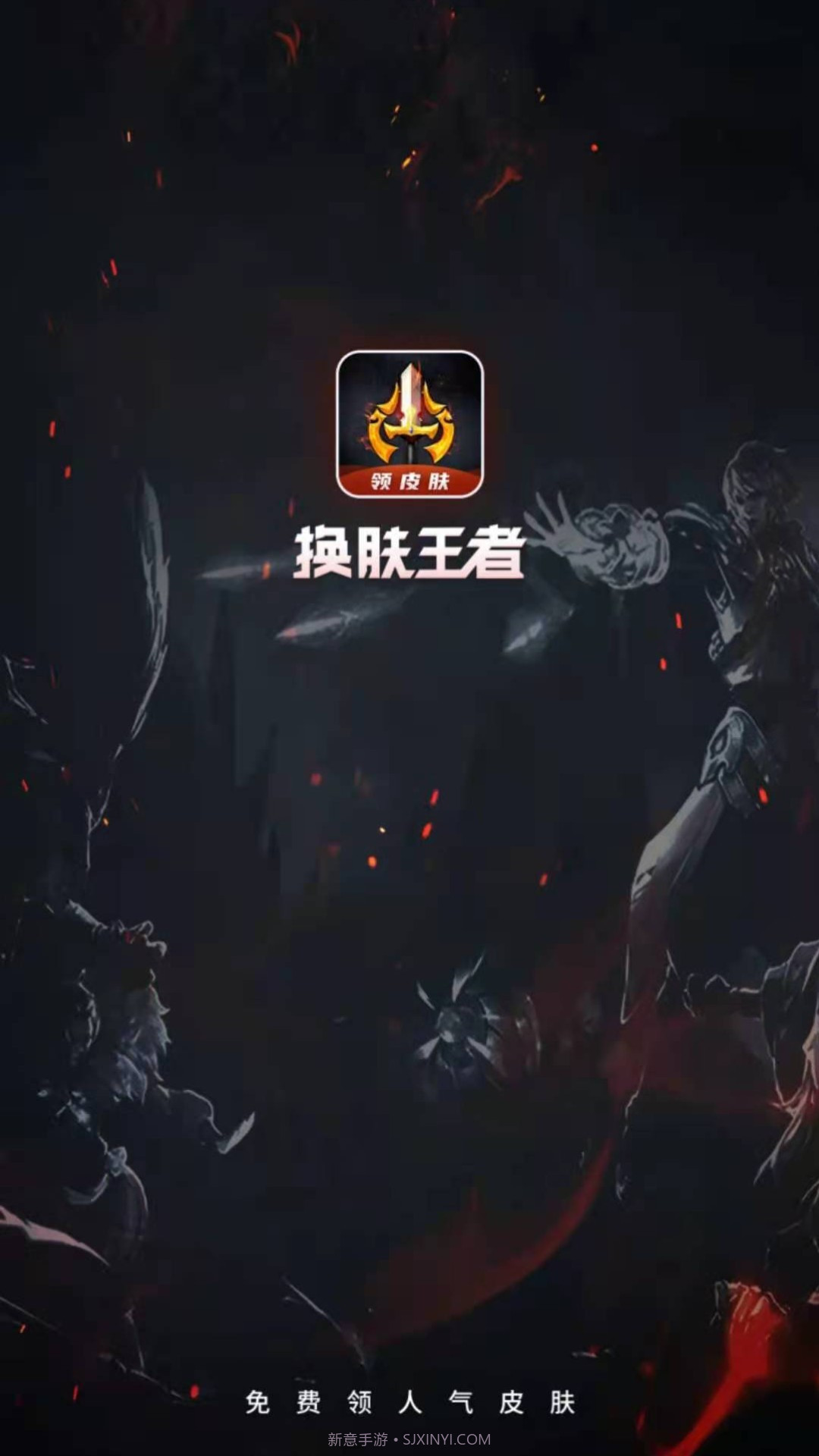 换肤王者6.0.10截图