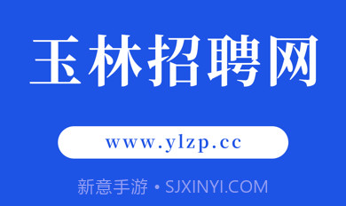 玉林招聘网v1.7截图