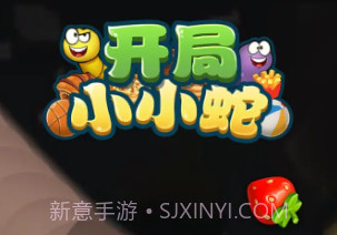 开局小小蛇v1.0.13截图