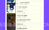 睡前故事集V2.6.5截图