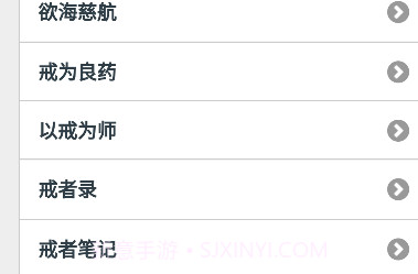 戒学书院手机版客户端v1.8截图