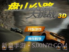 盘山公路单机版1.3截图