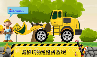迷你校园挖掘机v9.0.8截图