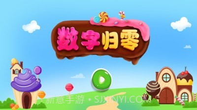 数字归零v1.0.11截图