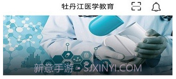 牡丹江医学教育v1.11截图