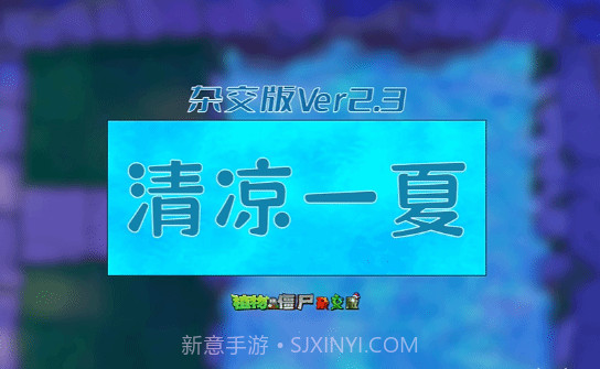 2.3植物大战僵尸杂交版v2.4截图