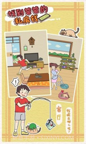 找到爸爸的私房钱1.8截图