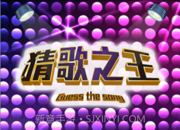 猜歌之王appv3.11截图