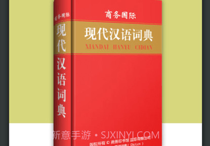 现代汉语大词典v3.5.8截图