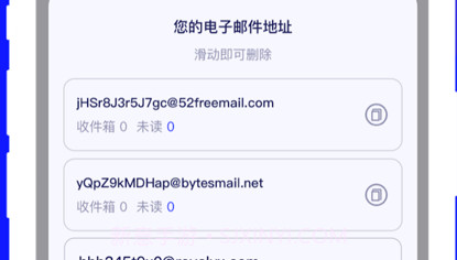 10分钟邮箱v1.0.10截图