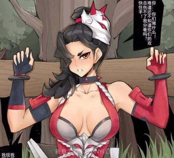阿轲被小兵绑在木头上那张图v1.8截图