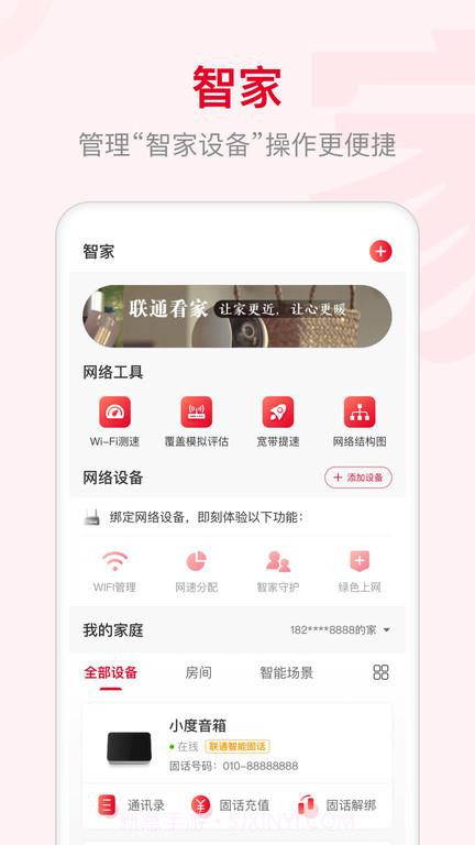 智慧沃家联通5.8.3截图