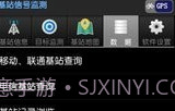 基站信号监测V1.8截图