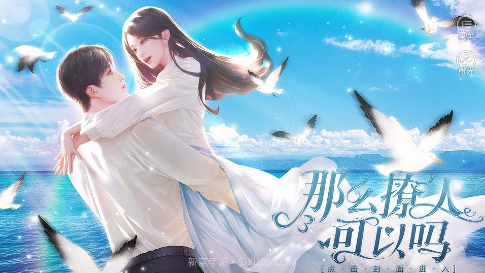 那么撩人可以吗v1.8截图