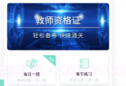 教师资格证全题库v1.0.9截图