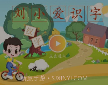 刘小爱识字v2.1.13截图