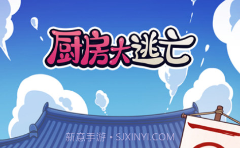厨房大逃亡v1.0.10截图