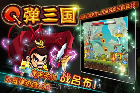 q弹三国 V1.0 中文版v2.8截图