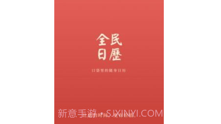 全民日历v1.0.12截图