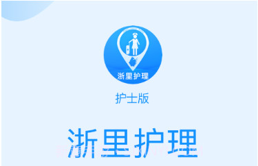 浙里护理护士版v1.0.9截图