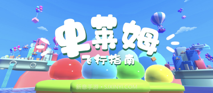 史莱姆飞行指南v1.6截图