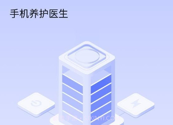 手机养护医生v1.0.8截图