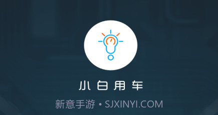小白用车v3.17.6截图