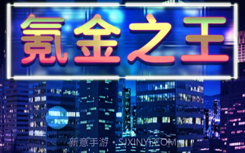 氪金之王v3.3.11截图