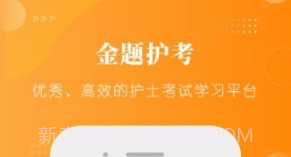 金题护考v1.1.6截图