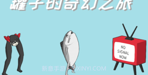罐子的奇幻之旅v1.0.13截图