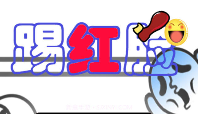 踢红脸v5.0.7截图