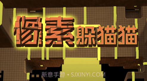 像素躲猫猫v1.1.13截图
