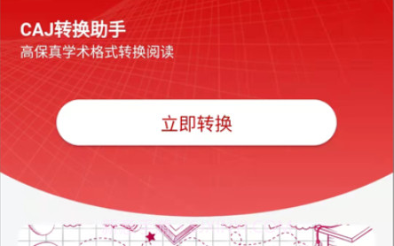 CAJ转换助手v1.0.10截图