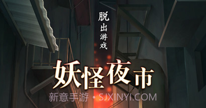 妖怪夜市v1.0.12截图