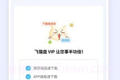 飞猫网盘v3.01.14截图