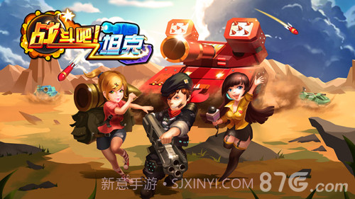 战斗吧！坦克1.8截图