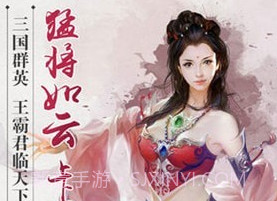 全民三国之群雄逐鹿v1.8截图