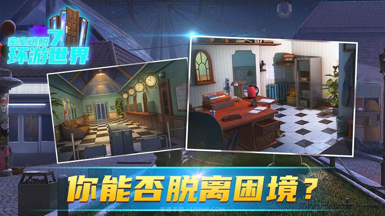 密室逃脱7环游世界最新版v666.19.6截图
