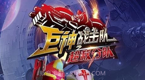 巨神战击队之超救分队v1.5.12截图