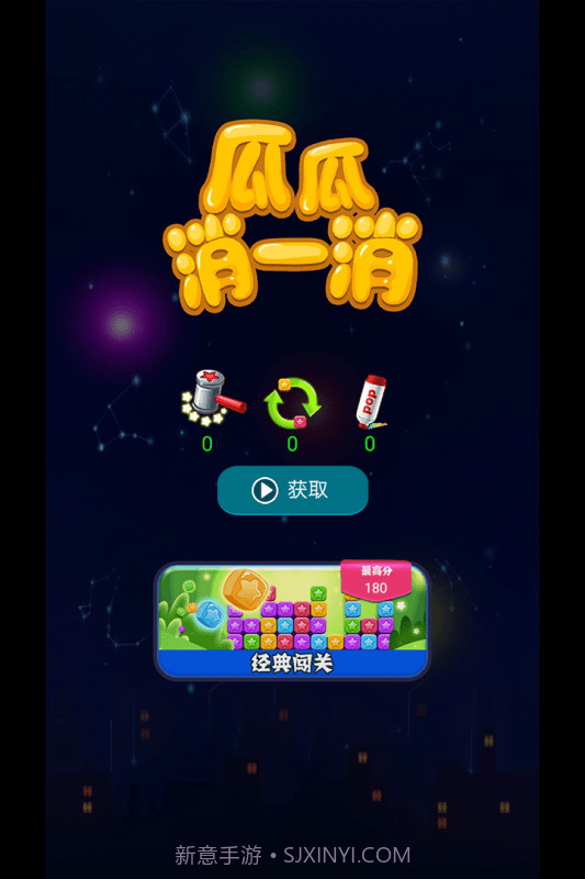 瓜瓜消一消v3.30.8截图