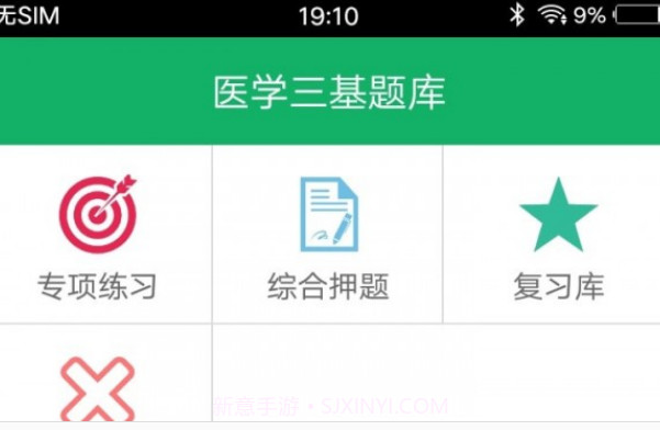 医学三基题库v1.10截图