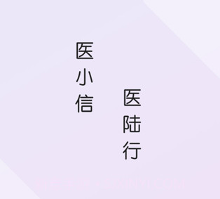 医小信v1.1.6截图