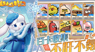 美食大战老鼠2v1.8截图