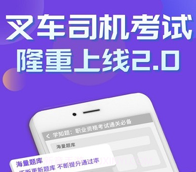 叉车司机考试学知题v1.11截图