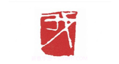 篆刻镜像字典v1.5.11截图