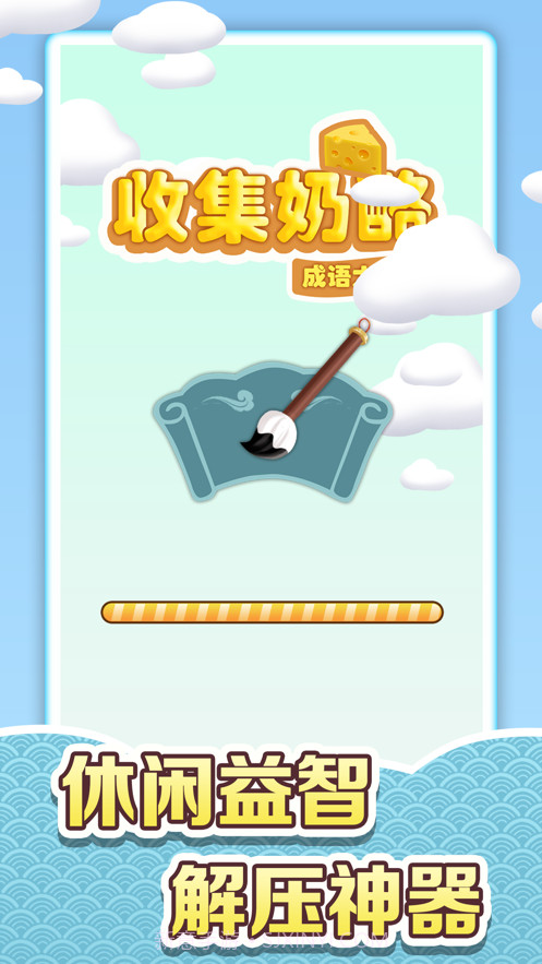 收集奶酪v1.7截图